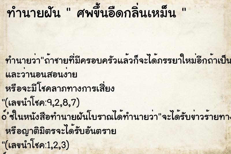 ทำนายฝัน  ศพขึ้นอืดกลิ่นเหม็น 